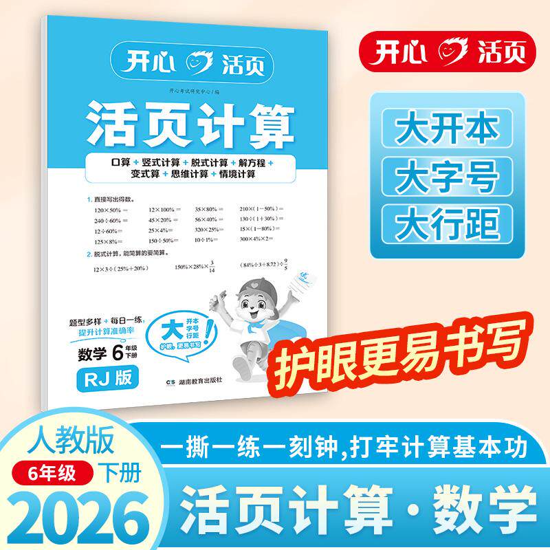 【可开票全新正版】2026春六年级下册数学活页计算 RJ人教版同步百分数比例圆柱圆锥解方程简便运算小升初总复习数学计算专项训练