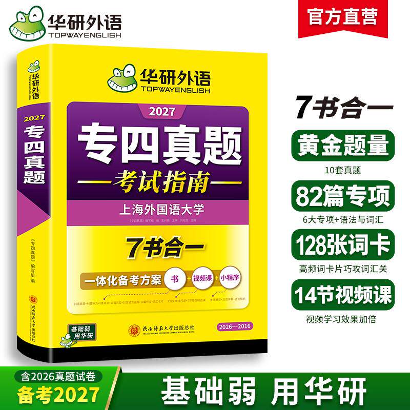 【可开票全新正版】华研外语2027专四真题考试指南试卷 上海外国语大学TEM4含专4英语专业四级真题含阅读听力完型语法词汇写作陕西
