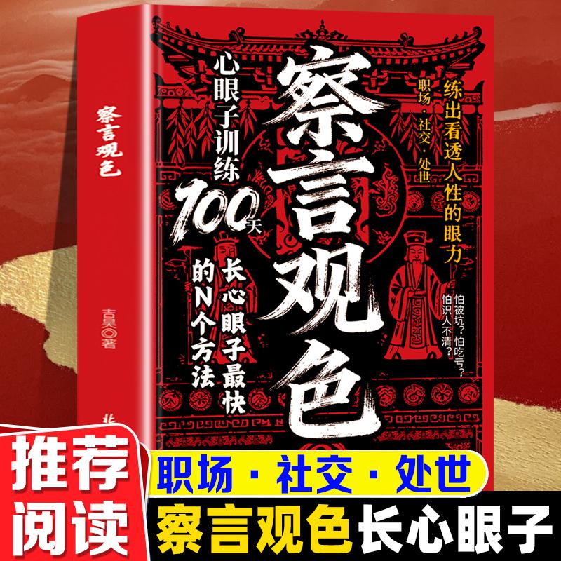 【可开票全新正版】察言观色 这个世界从不缺老实人但缺活明白的老实人 教你穿透客套话直击利益链能抗压也能反弹9787547753521北