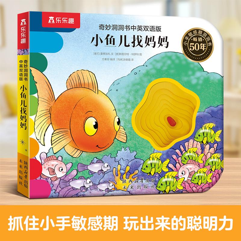 【可开票全新正版】奇妙洞洞书中英双语版 小鱼儿找妈妈  0-3岁婴幼儿提高阅读力触摸早教书精细动作发育认知机关书 乐乐趣点读笔