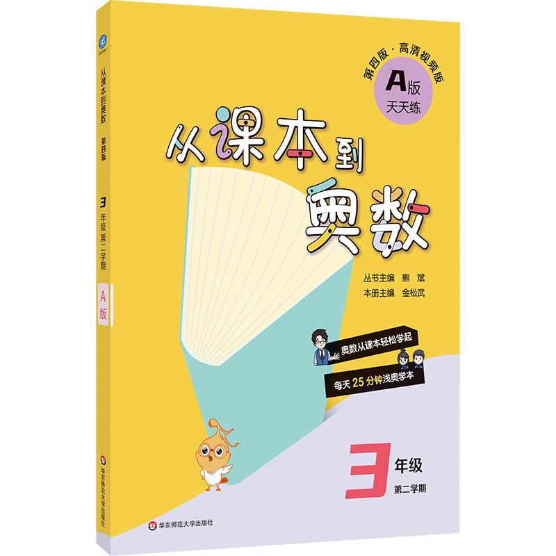 【可开票全新正版】从课本到奥数 三年级A版(第二学期)(第四版)(新教材)熊斌2026-01-019787576066166华东师范大学出版社
