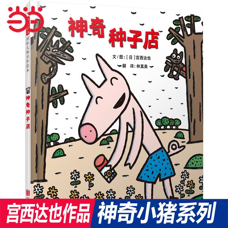 【可开票全新正版】神奇种子店——【年糕妈妈海桐妈妈推荐】宫西达也神奇小猪系列绘本北京联合出版有限公司2023-09-26文图日宫西