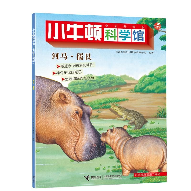 【可开票全新正版】河马儒艮（点读版）小牛顿科学馆2025-11-01台湾牛顿出版股份有限公司 编著接力出版社9787544848954