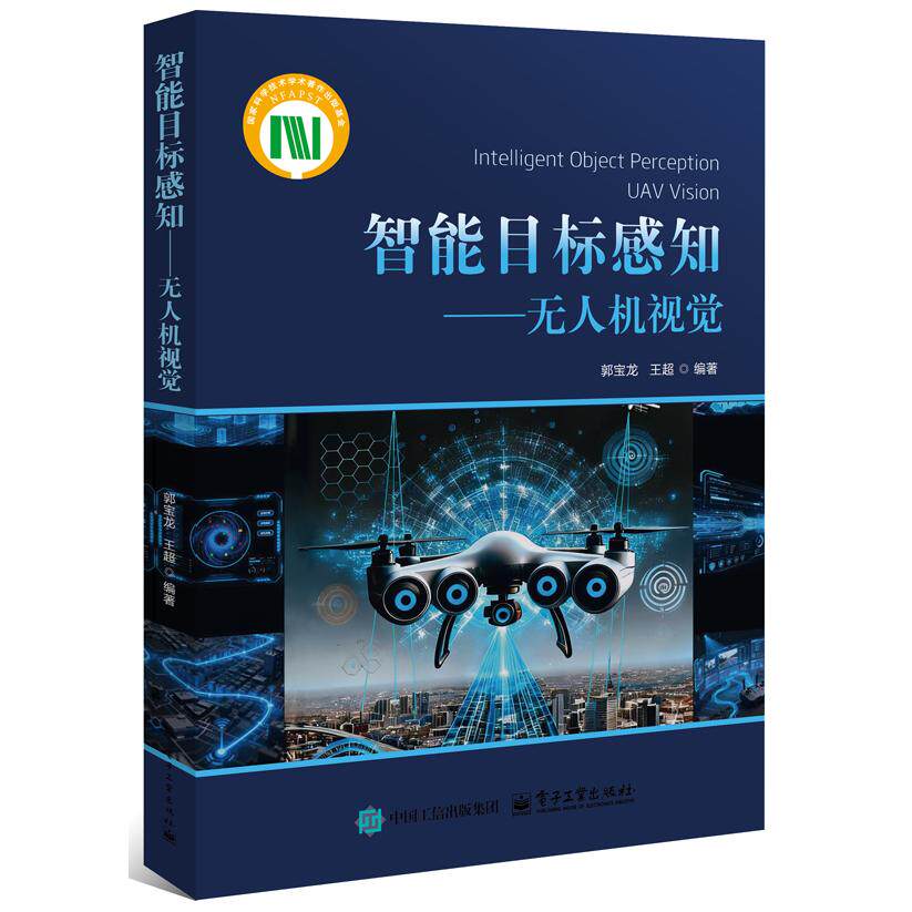 【可开票全新正版】智能目标感知无人机视觉9787121516726郭宝龙2025-12-06电子工业出版社