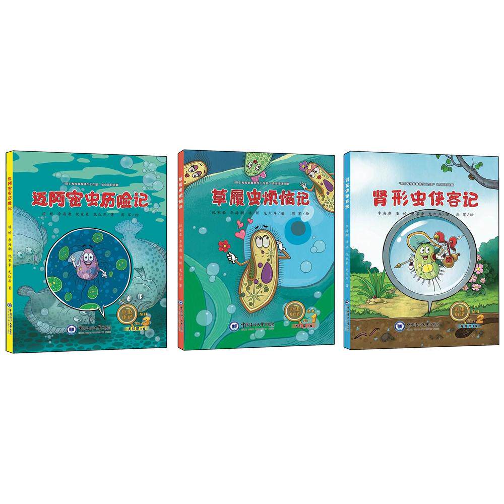 【可开票全新正版】微虫小记丛书迈阿密虫历险记  肾形虫侠客记草履虫烦恼记潘娇 倪家豪 李海潮 龙红岸著9787567033085中国海洋大