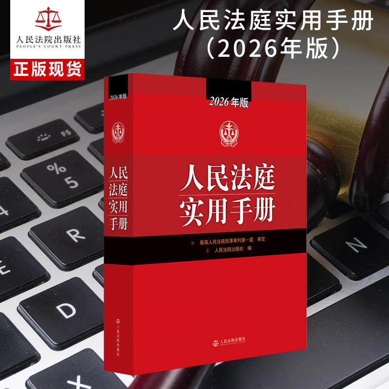【可开票全新正版】人民法庭实用手册(2026年版)人民法院出版社人民法院出版社2026-05-019787510948596