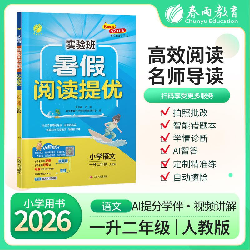 【可开票全新正版】实验班暑假阅读提优 一升二年级语文 人教版 2026年秋新版暑假作业本小学同步衔接教辅书江苏人民出版社2026-04