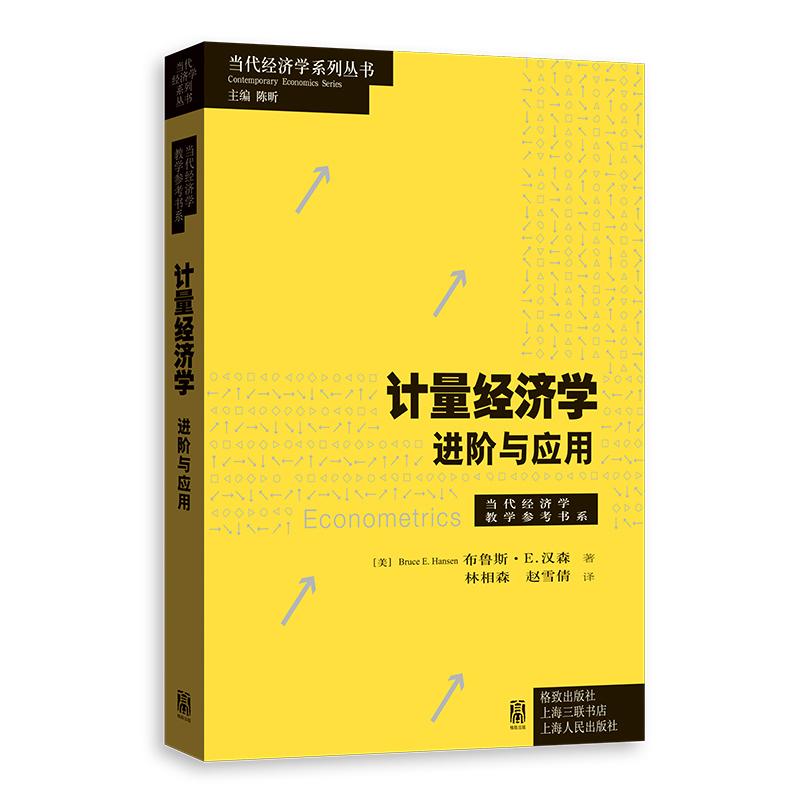 【可开票全新正版】计量经济学进阶与应用当代经济学系列丛书当代经济学教学参考书系2026-03-01格致出版社9787543237469美布鲁斯E