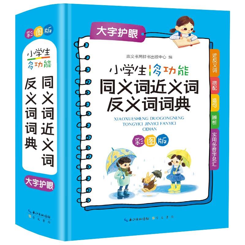 【可开票全新正版】小学生多功能同义词近义词反义词词典  速查新华字典现代汉语词典大全 学生常备实用多功能工具书崇文书局（原