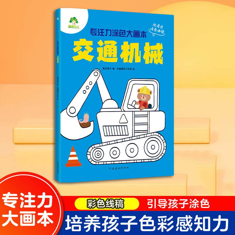 【可开票全新正版】爱德少儿 专注力涂色大画本交通机械3-6岁幼儿园宝宝学画画手眼协调训练全彩大图涂鸦书2026-03-01河南美术出版