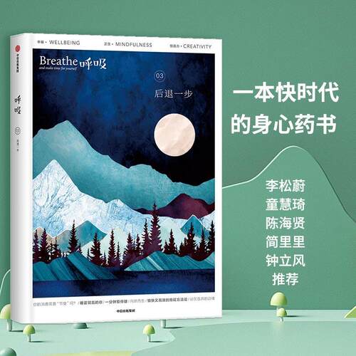 【可开票全新正版】呼吸03后退一步（一本快时代的身心药书也许焦虑和无力感是这个时代的特征那就“Breathe and make time for yo