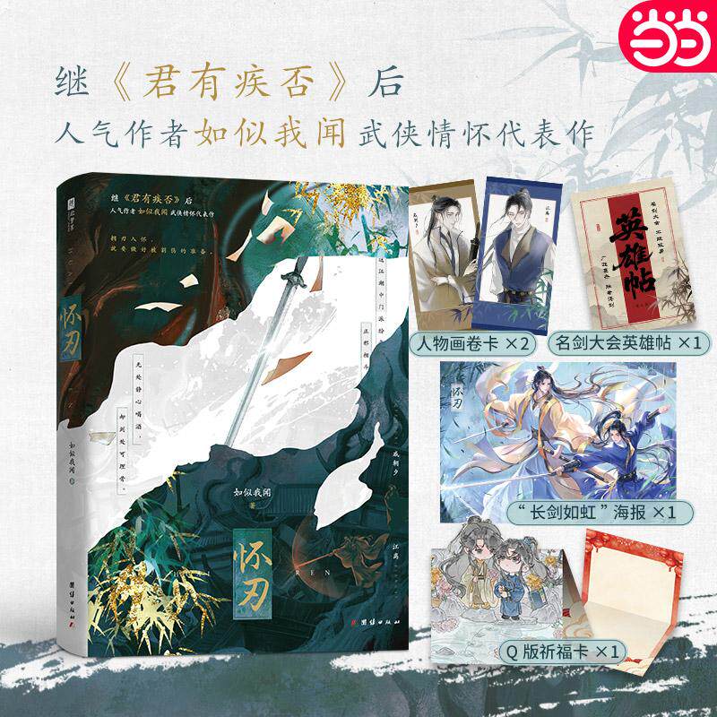 【可开票全新正版】怀刃 印特签版 继君有疾否后 人气作者如似我闻 武侠情怀代表作 一心隐退的魔道护法 戚朝夕  聪颖孤僻的正道传