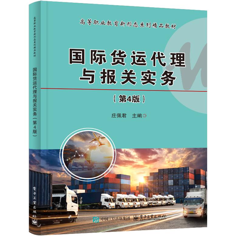 【可开票全新正版】国际货运代理与报关实务(第4版)电子工业出版社9787121483158
