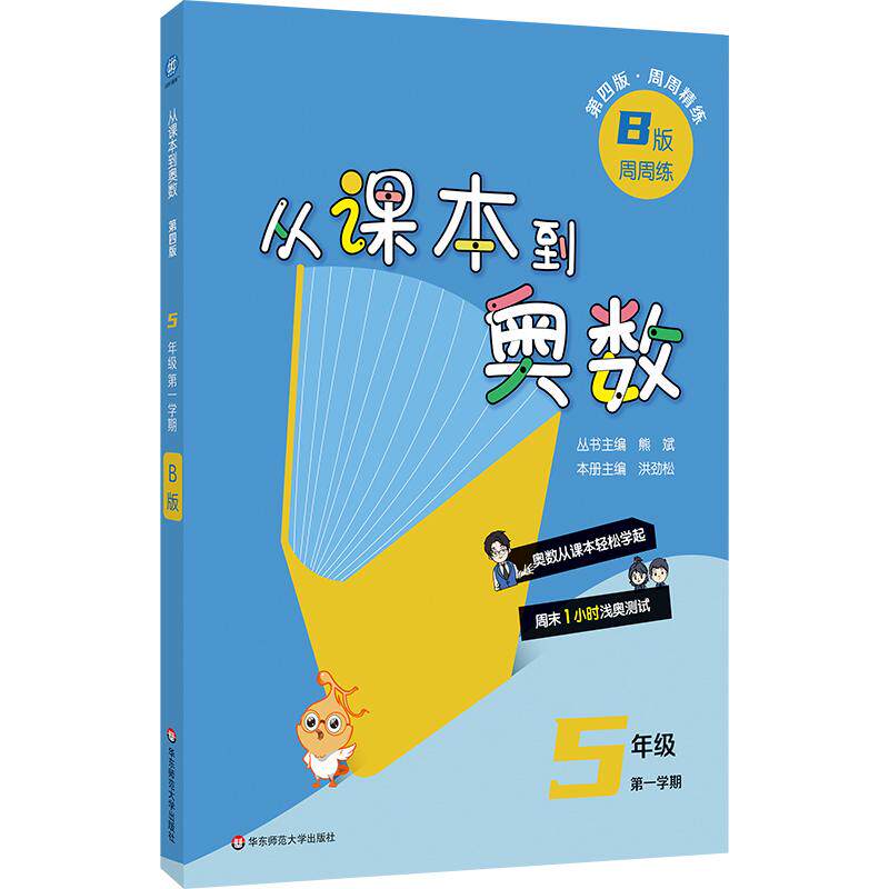 【可开票全新正版】从课本到奥数 五年级B版（第一学期）（第四版）（新教材）97875760712382026-05-01华东师范大学出版社熊斌