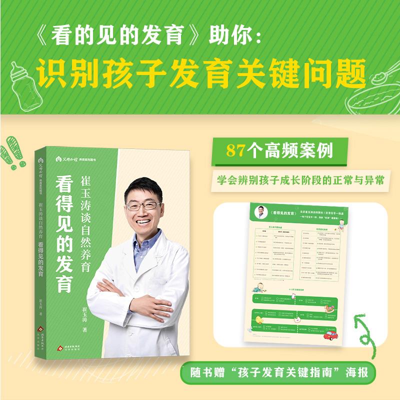 【可开票全新正版】崔玉涛谈自然养育 看得见的发育 随书附赠孩子发育关键指南海报 崔大夫寄语印签版2025-09-30崔玉涛果麦文化 出