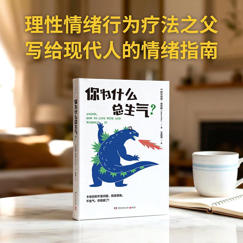 【可开票全新正版】你为什么总生气(当学会不生气时你才是自己命运的主人)9787572625800湖南文艺出版社2025-11-01美阿尔伯特埃