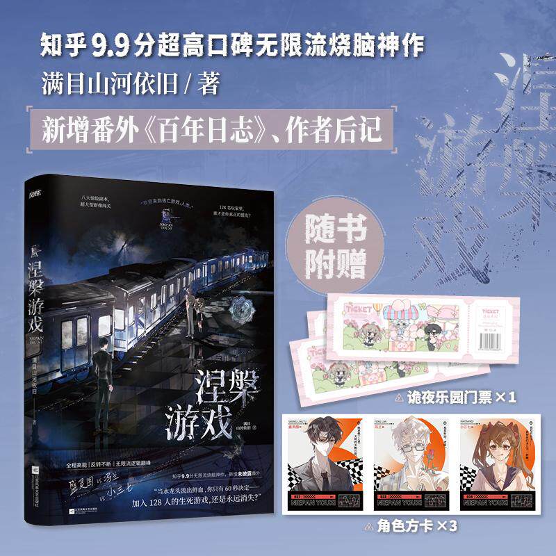 【可开票全新正版】涅槃游戏江苏凤凰文艺出版社2025-10-30满目山河依旧风炫文化9787559496898