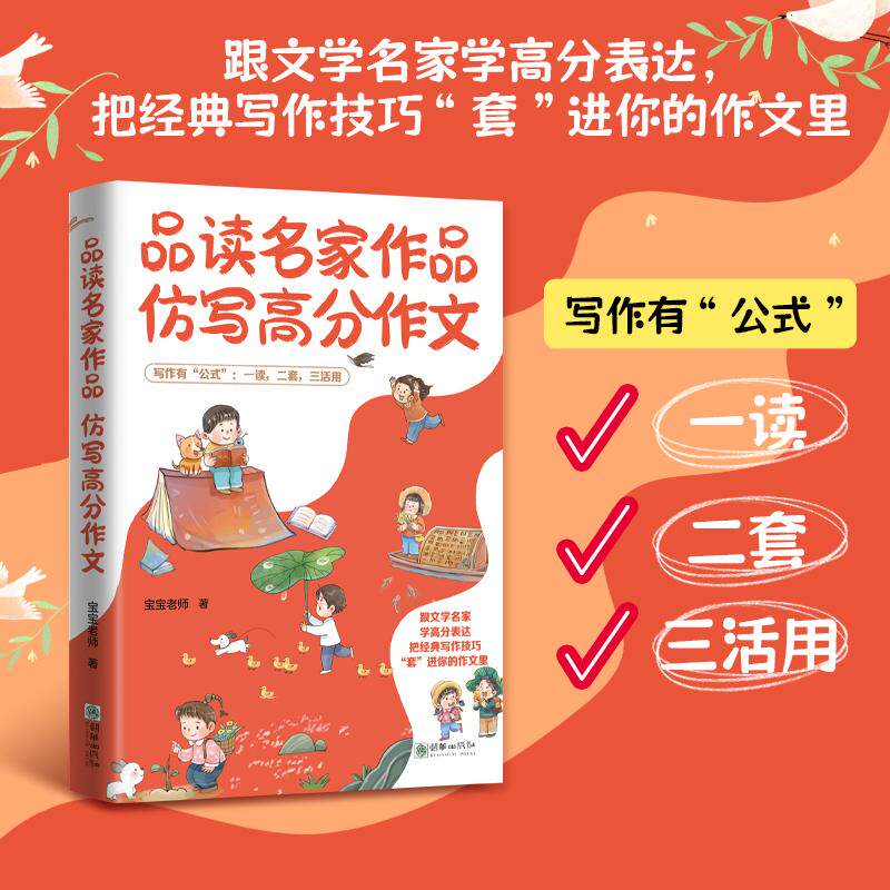 【可开票全新正版】品读名家作品 仿写高分作文—线语文名师宝宝老师亲授高分写作朝华出版社9787505457607宝宝老师