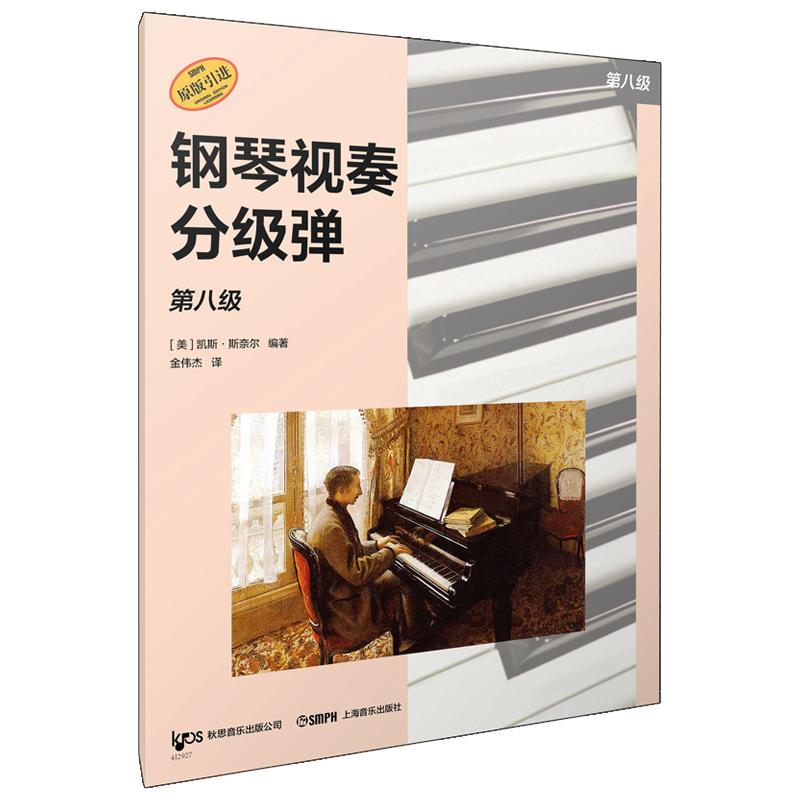 【可开票全新正版】钢琴视奏分级弹 第八级  系列丛书 秋思音乐公司原版引进 [美]凯斯斯奈尔 编著上海音乐出版社2026-03-01978755