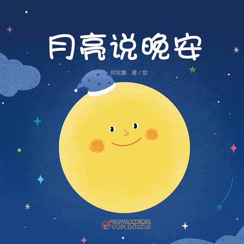 【可开票全新正版】中少阳光图书馆 婴儿认知启蒙小绘本 月亮说晚安2017-03-02钟兆慧中国少年儿童出版社9787514836912