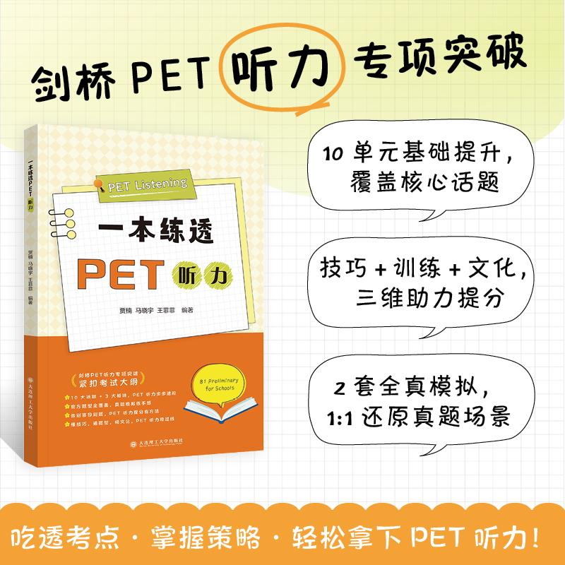 【可开票全新正版】一本练透PET听力2026-02-01贾楠马晓宇王菲菲大连理工大学出版社9787568561495