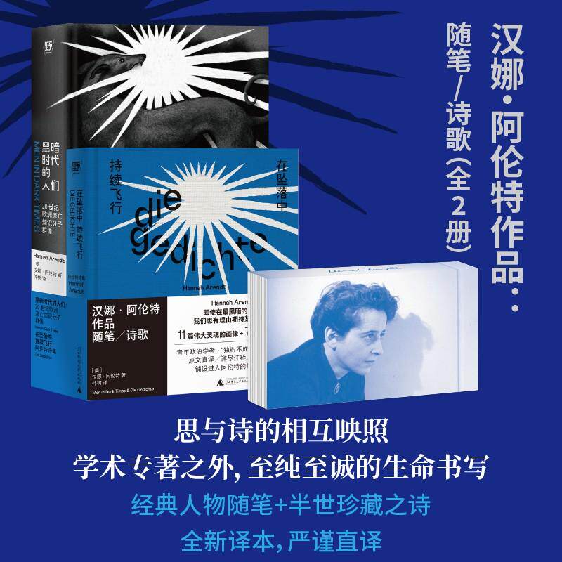 【可开票全新正版】汉娜阿伦特作品黑暗时代的人们+在坠落中持续飞行 随笔诗歌（全2册）思想与诗歌的相互映照超越学术专著的生命