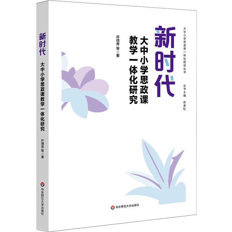 【可开票全新正版】新时代大中小学思政课教学一体化研究2026-06-01华东师范大学出版社许瑞芳等9787576072211