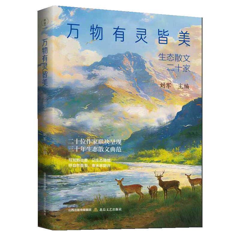 【可开票全新正版】万物有灵皆美——生态散文二十家北岳文艺出版社2025-12-03刘军9787537872690