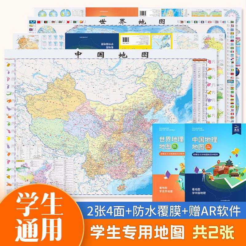 【可开票全新正版】北斗地图 中国地理地图+世界地理地图全2张 儿童绘图折叠版小学生用中国地理历史国学启蒙墙贴居家大尺寸挂画防