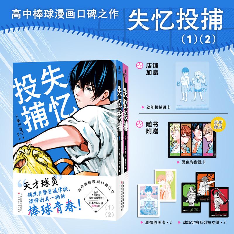【可开票全新正版】失忆投捕1-2【限量专属透卡】 高中棒球漫画口碑之作日美川绘子 著双舟 译力潮文创 出品天津人民美术出版社978