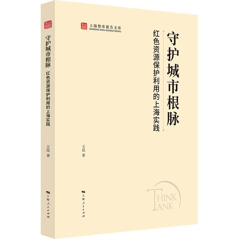 【可开票全新正版】守护城市根脉红色资源保护利用的上海实践（上海智库报告文库上海人民出版社2026-08-01王昆 著9787208203204
