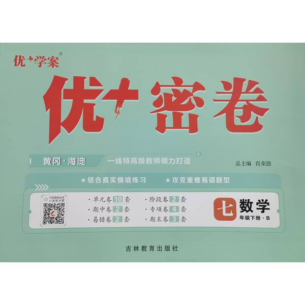 【可开票全新正版】25下初中优+密卷七年级 数学(B北师大)97875553021172013-10-01肖荣德吉林教育出版社