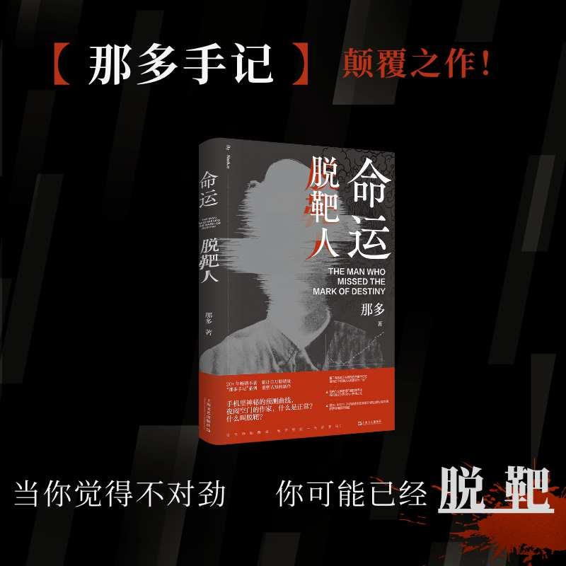 【可开票全新正版】命运脱靶人 “那多手记”系列颠覆之作细思极恐当你觉得不对劲你可能已经“脱靶”当当自营9787532192618202