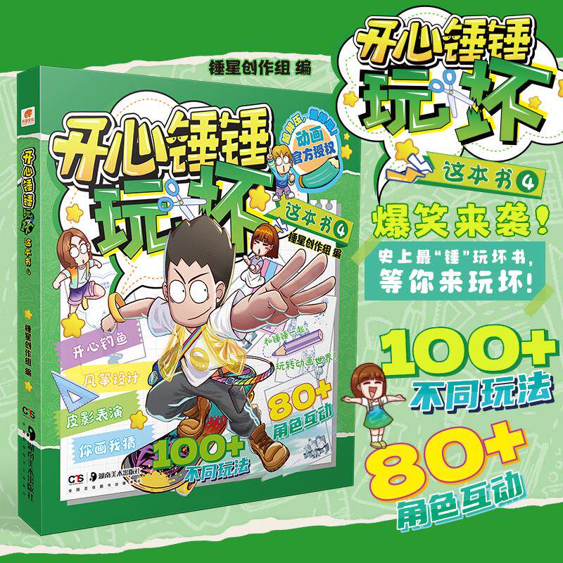 【可开票全新正版】开心锤锤玩坏这本书49787574609143锤星创作组2025-10-01湖南美术出版社