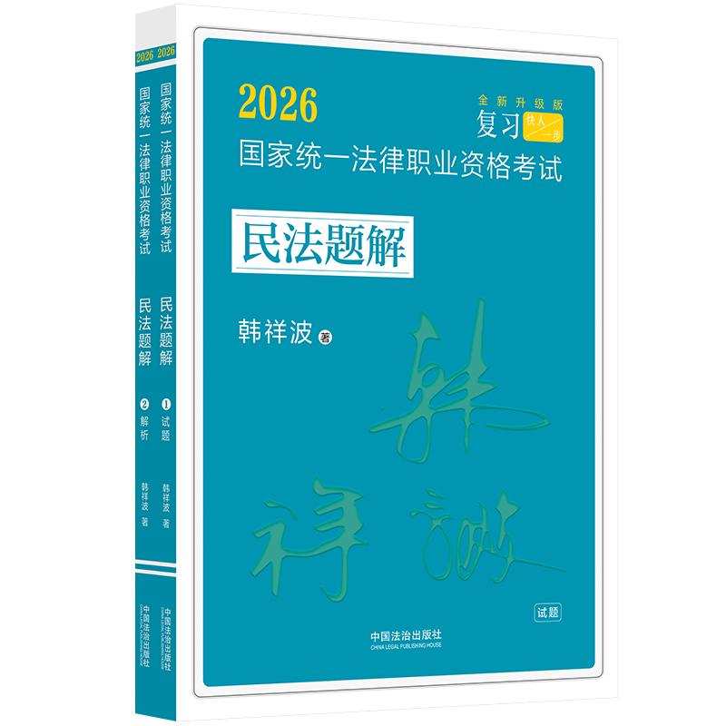 【可开票全新正版】司法考试2026 2026国家统一法律职业资格考试民法题解（飞跃拓朴韩祥波民法题解）2026-03-10中国法治出版社韩