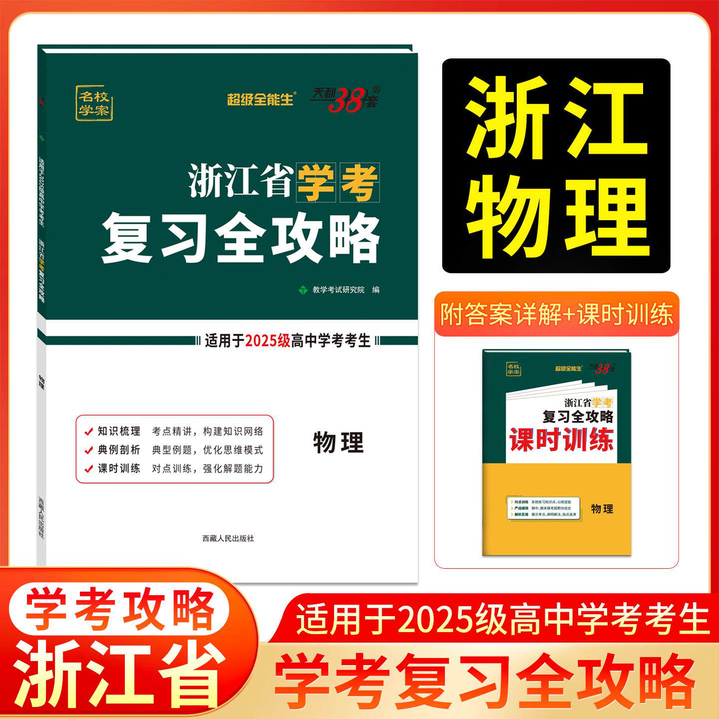 【可开票全新正版】天利38套 2027 物理 浙江省学考复习全攻略 2025级考生学考冲A适用西藏人民出版社9787223050913