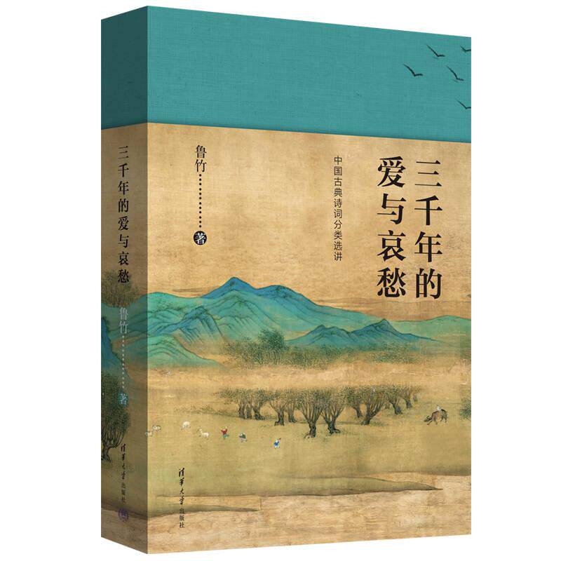 【可开票全新正版】三千年的爱与哀愁清华大学出版社鲁竹 著9787302549857