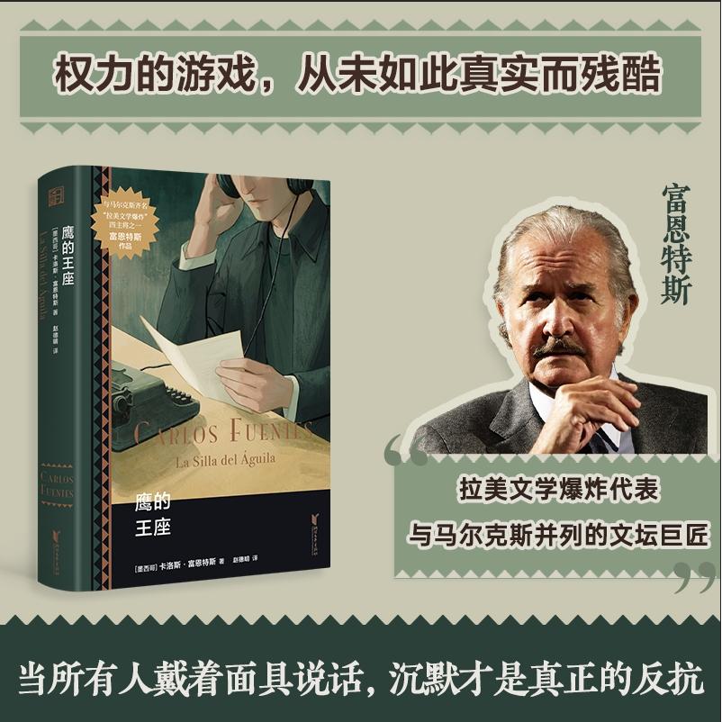 【可开票全新正版】鹰的王座(拉美文学巨匠富恩特斯代表作 墨西哥遍体鳞伤可是没有时间治疗)2025-09-019787533979935浙江文艺出