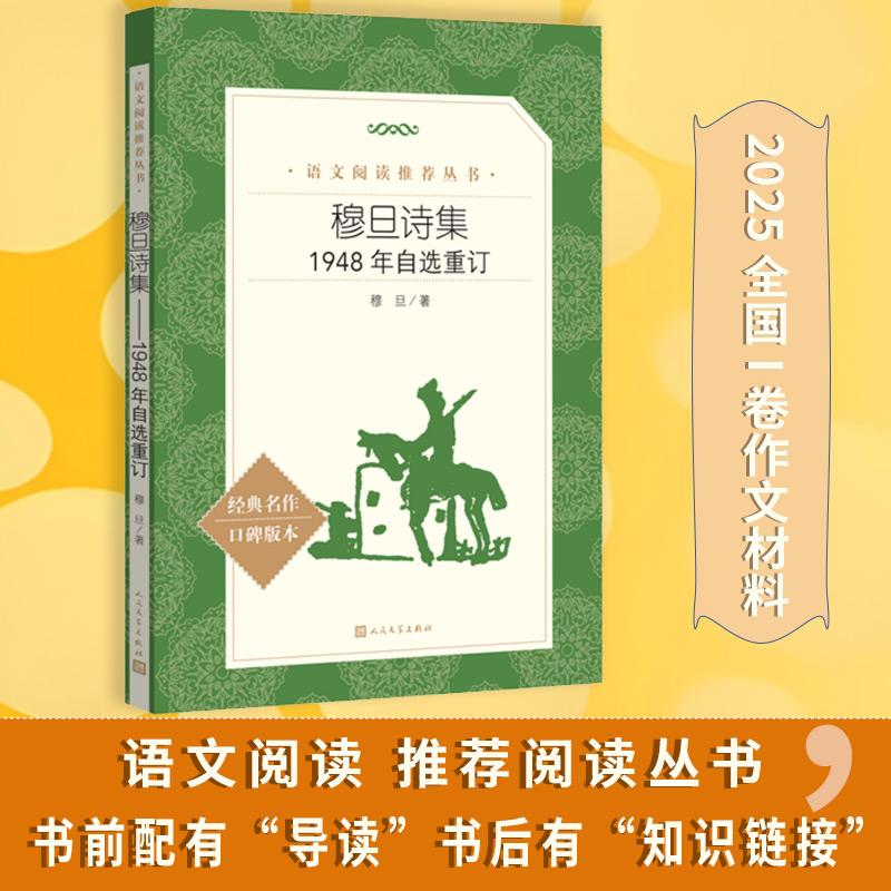 【可开票全新正版】穆旦诗集 1948年自选重订 语文推荐阅读丛书人民文学出版社9787020198733人民文学出版社