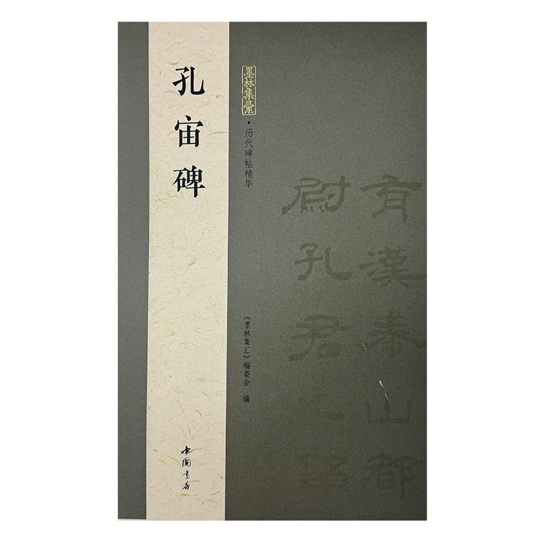 【可开票全新正版】墨林集汇 历代碑帖精华 孔宙碑中国书店出版社9787514939361墨林集汇编委会2026-01-01