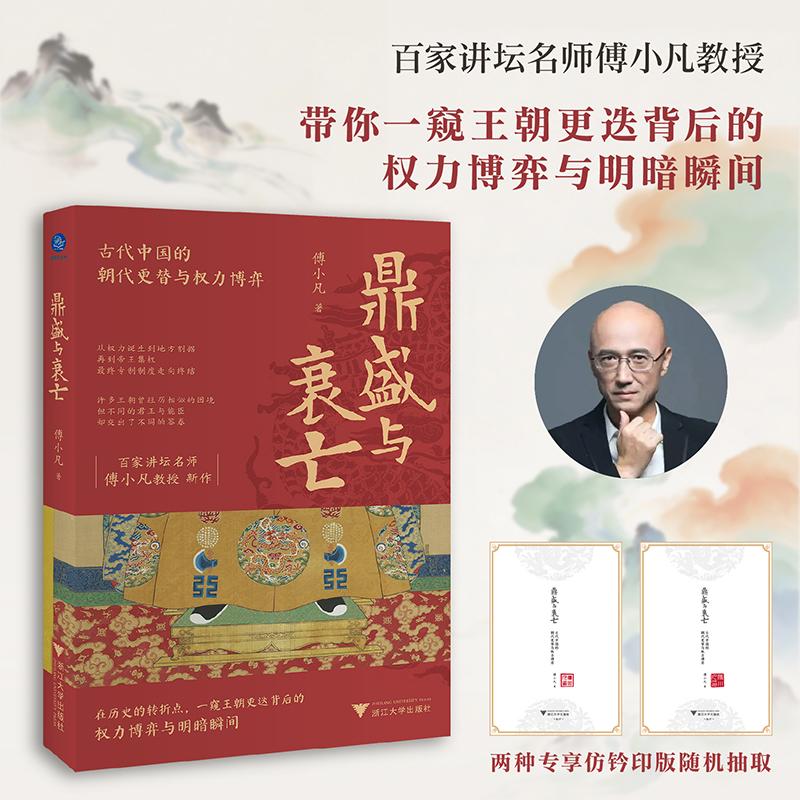 【可开票全新正版】鼎盛与衰亡(百家讲坛名师傅小凡教授带你一窥王朝更迭背后的权力博弈与明暗瞬间)2026-03-01浙江大学出版社97