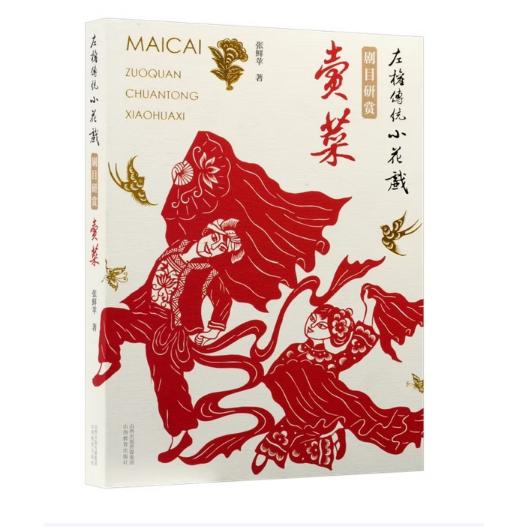 【可开票全新正版】左权传统小花戏剧目研赏卖菜2025-11-01山西教育出版社9787570342495张鲜苹