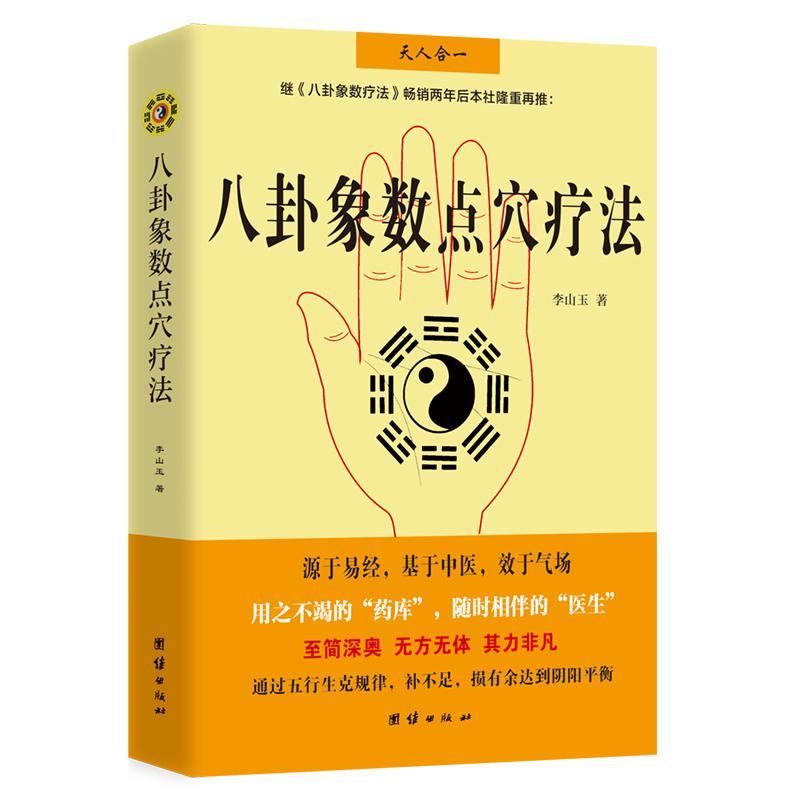 【可开票全新正版】八卦象数点穴疗法(新版)9787512605305团结出版社有限公司2026-07-01李山玉