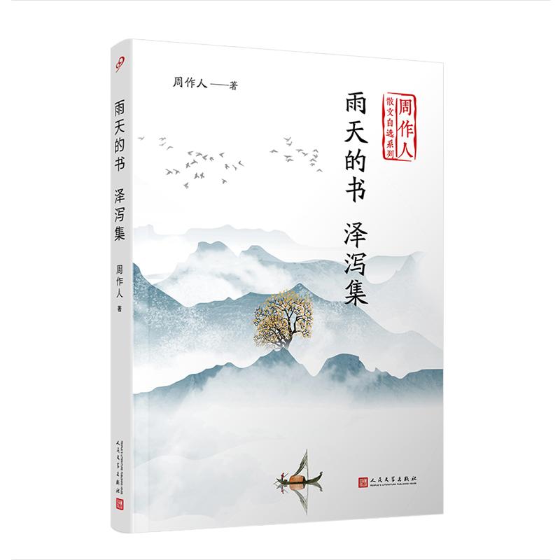 【可开票全新正版】雨天的书 泽泻集（周作人散文自选系列）9787020141807人民文学出版社2020-01-01周作人