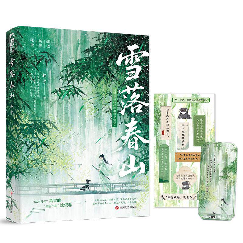 【可开票全新正版】雪落春山 清冷月光萧雪雎和傲娇小狗沈望春 网络原名小狗魔君复仇记 当当自营图书2025-10-01四川文艺出版社杯