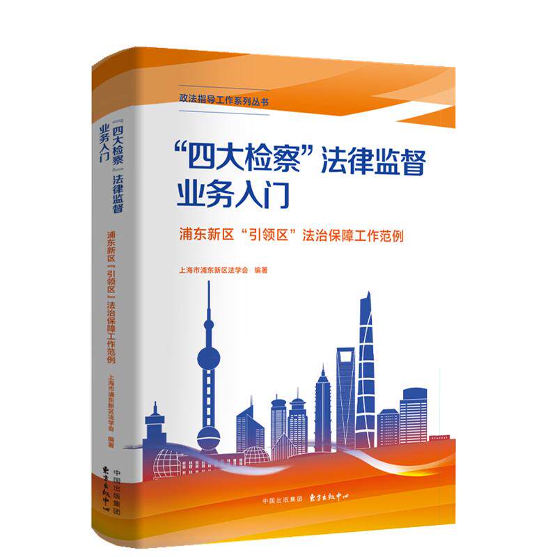 【可开票全新正版】“四大检察”法律监督业务入门——浦东新区“引领区”法治保障工作范例上海市浦东新区法学会东方出版中心2026