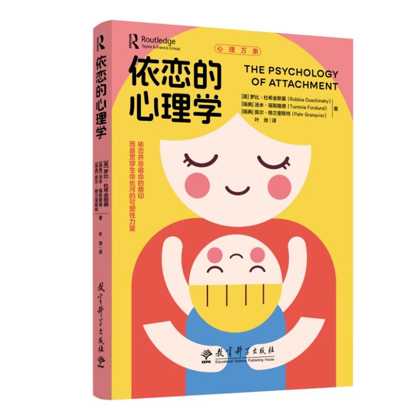 【可开票全新正版】心理万象依恋的心理学教育科学出版社2026-05-019787519150297英罗比杜希金斯基