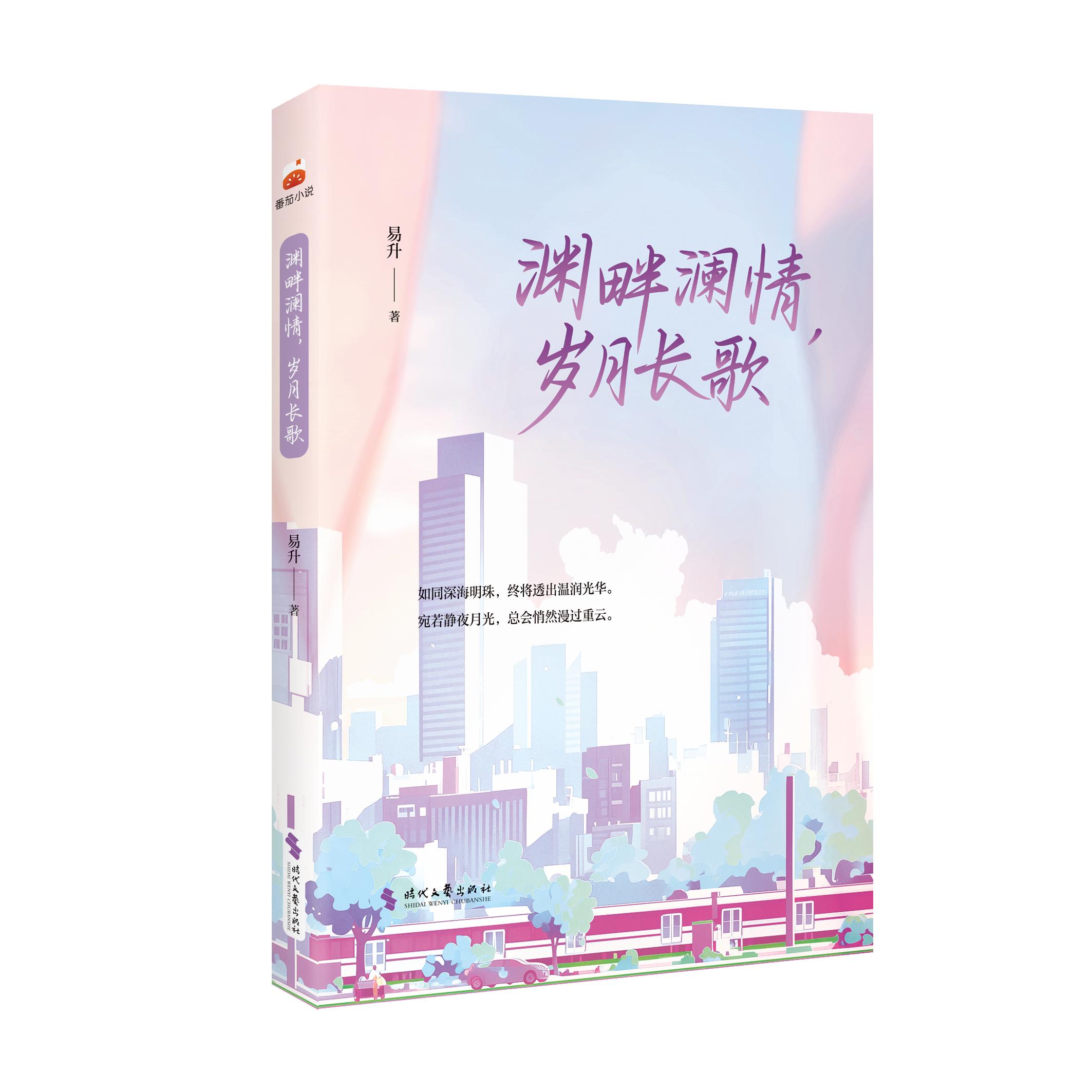 【可开票全新正版】渊畔澜情岁月长歌9787538779387时代文艺出版社