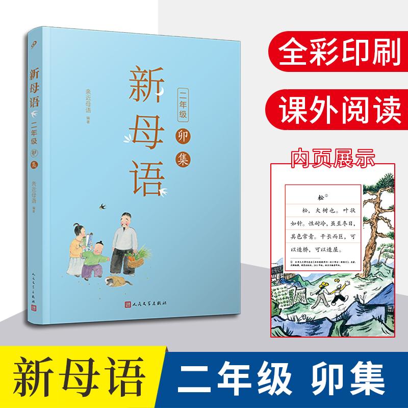 【可开票全新正版】新母语二年级卯集(全彩梅子涵作序推荐亲近母语2021儿童阅读研究成果)人民文学出版社亲近母语97870201561222