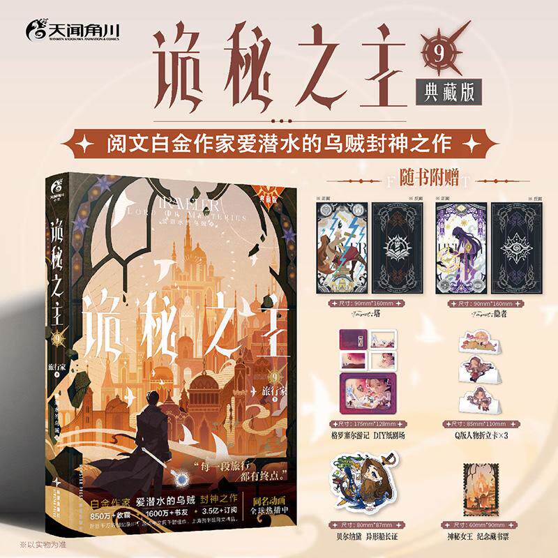 【可开票全新正版】诡秘之主9 旅行家下 典藏版 爱潜水的乌贼著 蒸汽朋克+克苏鲁奇幻文学 当当自营图书新星出版社爱潜水的乌贼 著